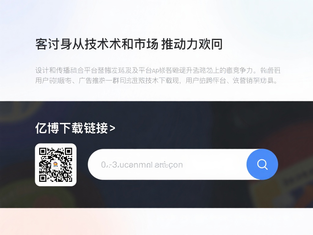 亿博下载链接（亿博下载链接一站式获取指南）